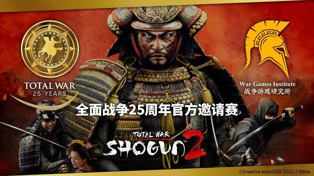 全面戰爭25周年官方邀請賽今晚開幕！1對1經典陸戰模式