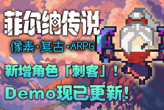 快來試玩！中國大陸研發復古冒險像素RPG《菲爾納傳說》Demo更新！