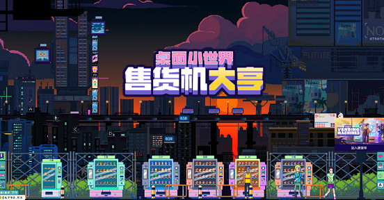 用小機器控制整個金融區《售貨機大亨：桌面小世界》