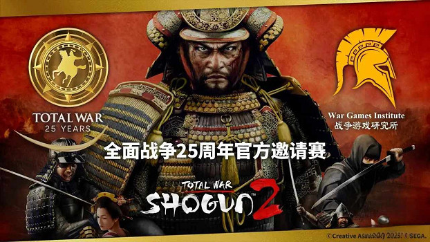全面戰爭25周年官方邀請賽今晚開幕！1對1經典陸戰模式
