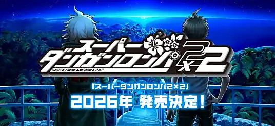 《彈丸論破2X2》製作人解釋為何重製第二部而非初代 《彈丸論破2X2》製作人解釋為何重製第二部而非初代