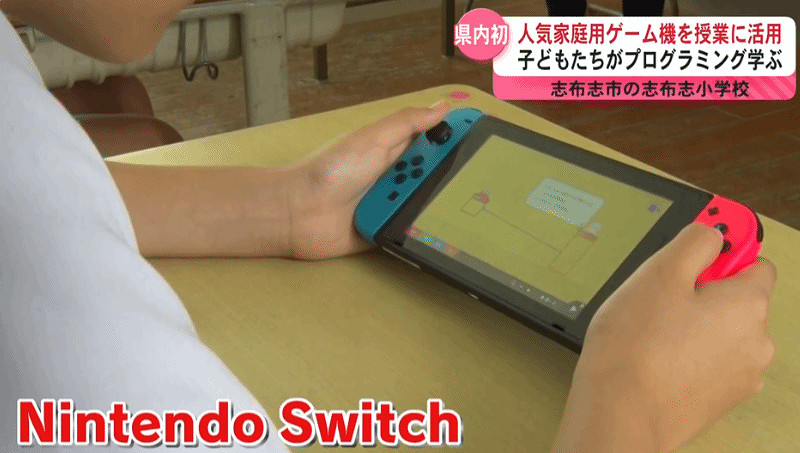 Switch進入小學課堂!日本小學採用NS來指導寫程式教學 Switch進入小學課堂!日本小學採用NS來指導寫程式教學