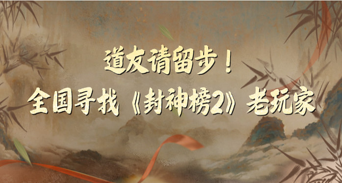 《封神榜2》10月24日不刪檔測試正式定檔! 《封神榜2》10月24日不刪檔測試正式定檔!