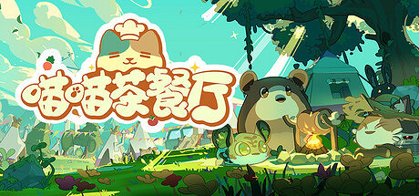 治愈系模擬經營遊戲《喵喵茶餐廳》參加 Steam 新品節，最新試玩版現已開放！