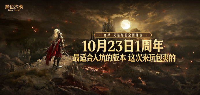 《黑色沙漠》中國伺服器10.23周年慶，錯過這次再等一年！