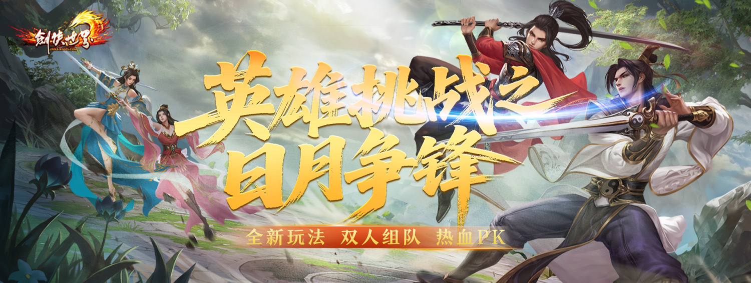 《劍俠世界端遊》年度大型資料片“日月爭鋒”,今日重磅開啟! 《劍俠世界端遊》年度大型資料片“日月爭鋒”,今日重磅開啟!