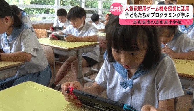 Switch進入小學課堂!日本小學採用NS來指導寫程式教學 Switch進入小學課堂!日本小學採用NS來指導寫程式教學