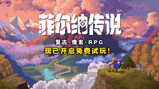 80後哭著玩！復古冒險像素RPG《菲爾納傳說》新品節免費試玩！