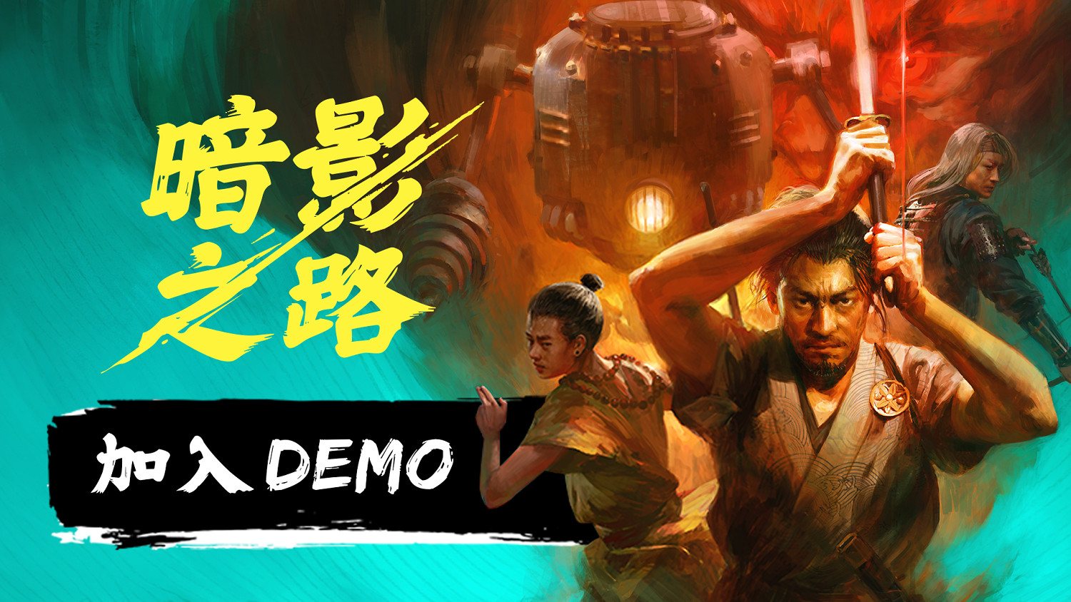 《暗影之路》攜手蒸汽朋克與妖怪傳說亮相2025年Steam新品節 《暗影之路》攜手蒸汽朋克與妖怪傳說亮相2025年Steam新品節