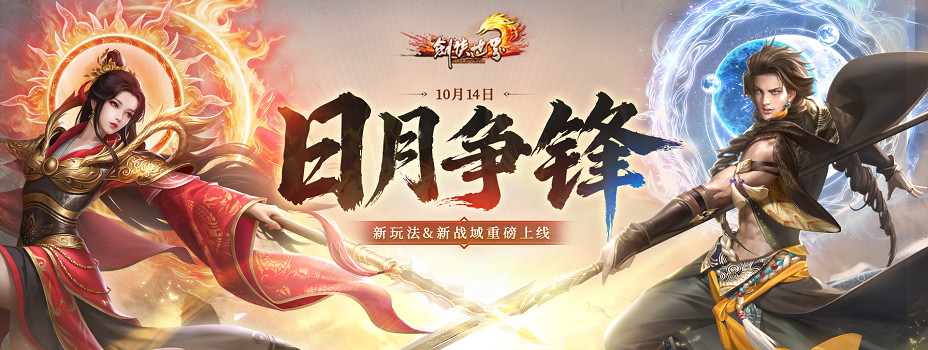 《劍俠世界端遊》年度大型資料片“日月爭鋒”，今日重磅開啟！