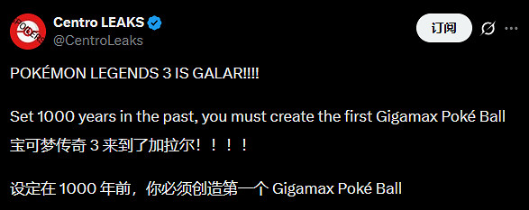 曝寶可夢傳說3背景為千年前伽勒爾 靈感源自《異度X》 曝寶可夢傳說3背景為千年前伽勒爾 靈感源自《異度X》