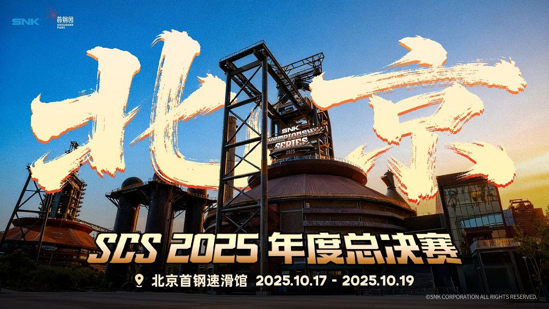 SCS 2025年度總決賽即將開幕!競逐格鬥巔峰! SCS 2025年度總決賽即將開幕!競逐格鬥巔峰!