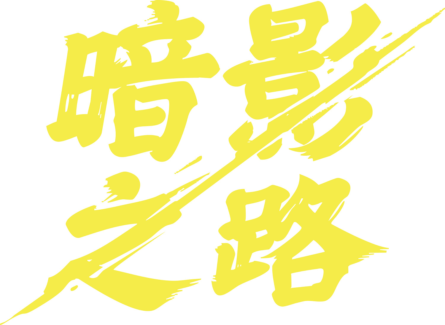 《暗影之路》攜手蒸汽朋克與妖怪傳說亮相2025年Steam新品節 《暗影之路》攜手蒸汽朋克與妖怪傳說亮相2025年Steam新品節