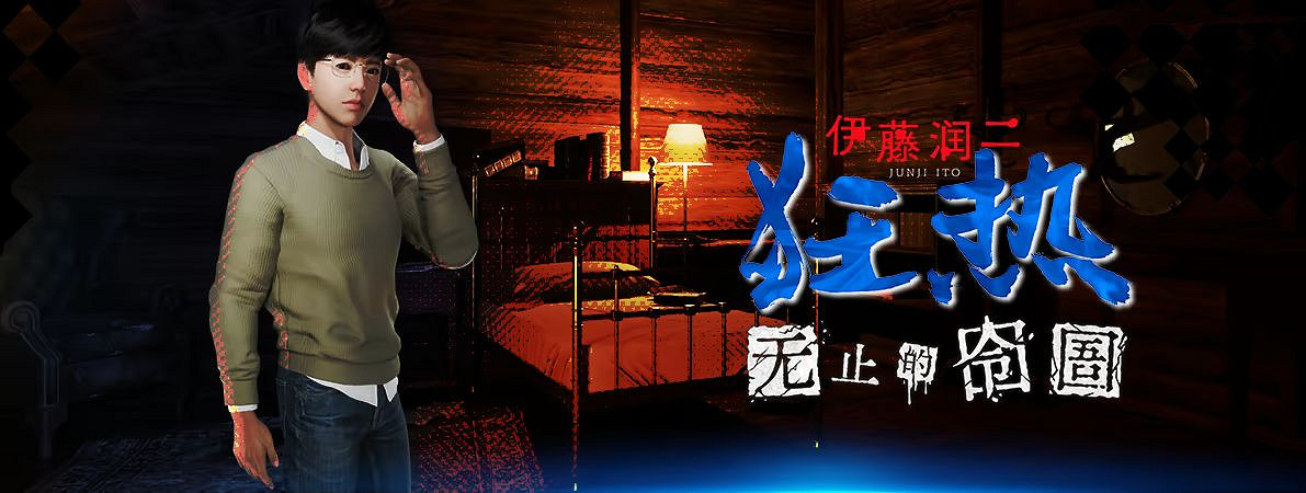 伊藤潤二恐怖遊戲推出免費試玩:人頭氣球 、富江來襲 伊藤潤二恐怖遊戲推出免費試玩:人頭氣球 、富江來襲