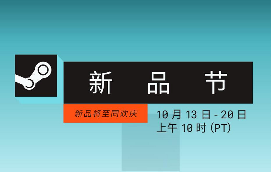 Steam十月新品節現已開啟:海量精品遊戲免費試玩! Steam十月新品節現已開啟:海量精品遊戲免費試玩!