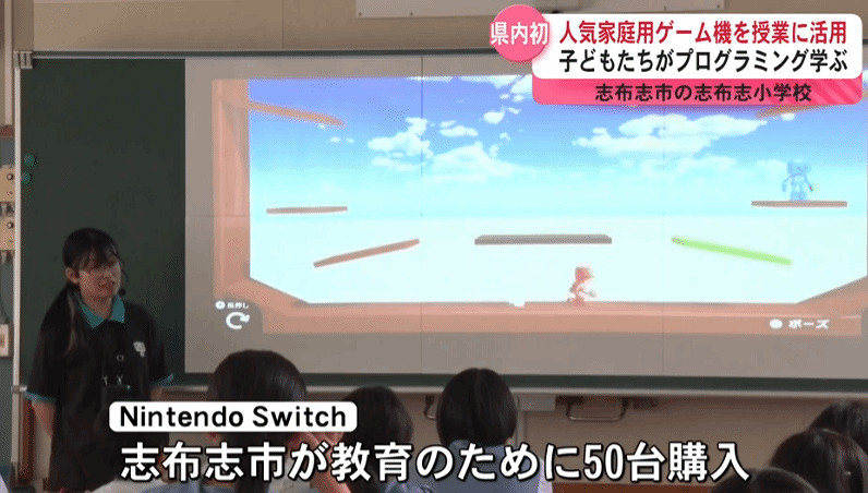 Switch進入小學課堂!日本小學採用NS來指導寫程式教學 Switch進入小學課堂!日本小學採用NS來指導寫程式教學