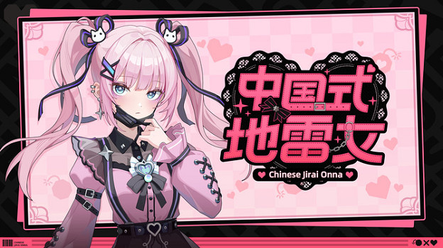 三種不同地雷女！《中國式地雷女》試玩10月下旬公開