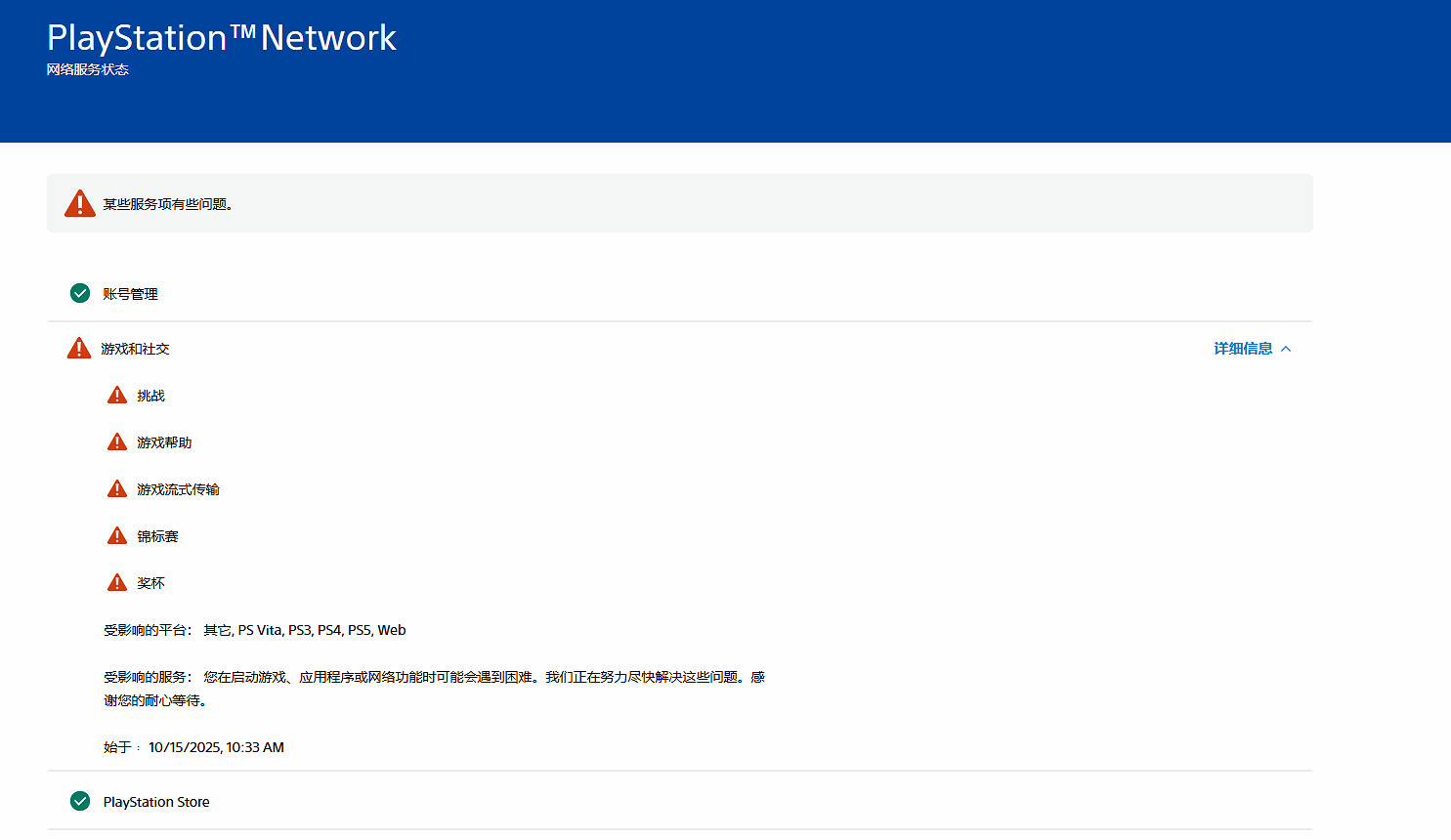 PlayStation網路的多項服務由於不明原因現已中斷！