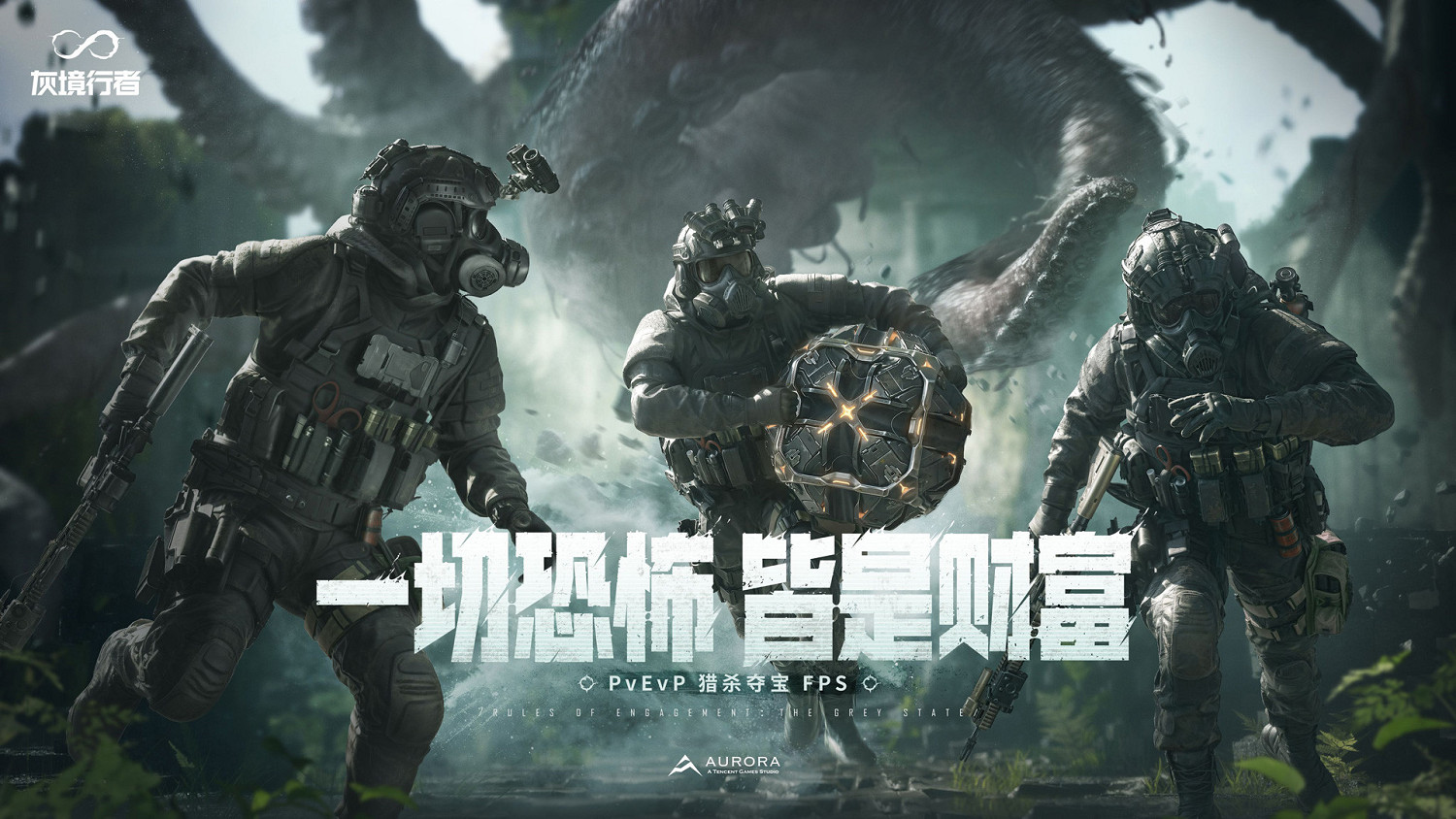 騰訊PvEvP獵殺奪寶FPS新作，《灰境行者》全球首曝
