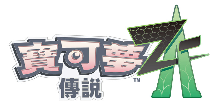 《寶可夢Z-A》陷入爭議，偷跑和革新哪個才是核心問題？
