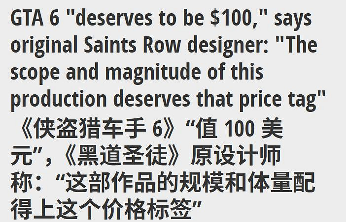 大佬力挺！黑街聖徒原設計師：GTA6配得上100美元！