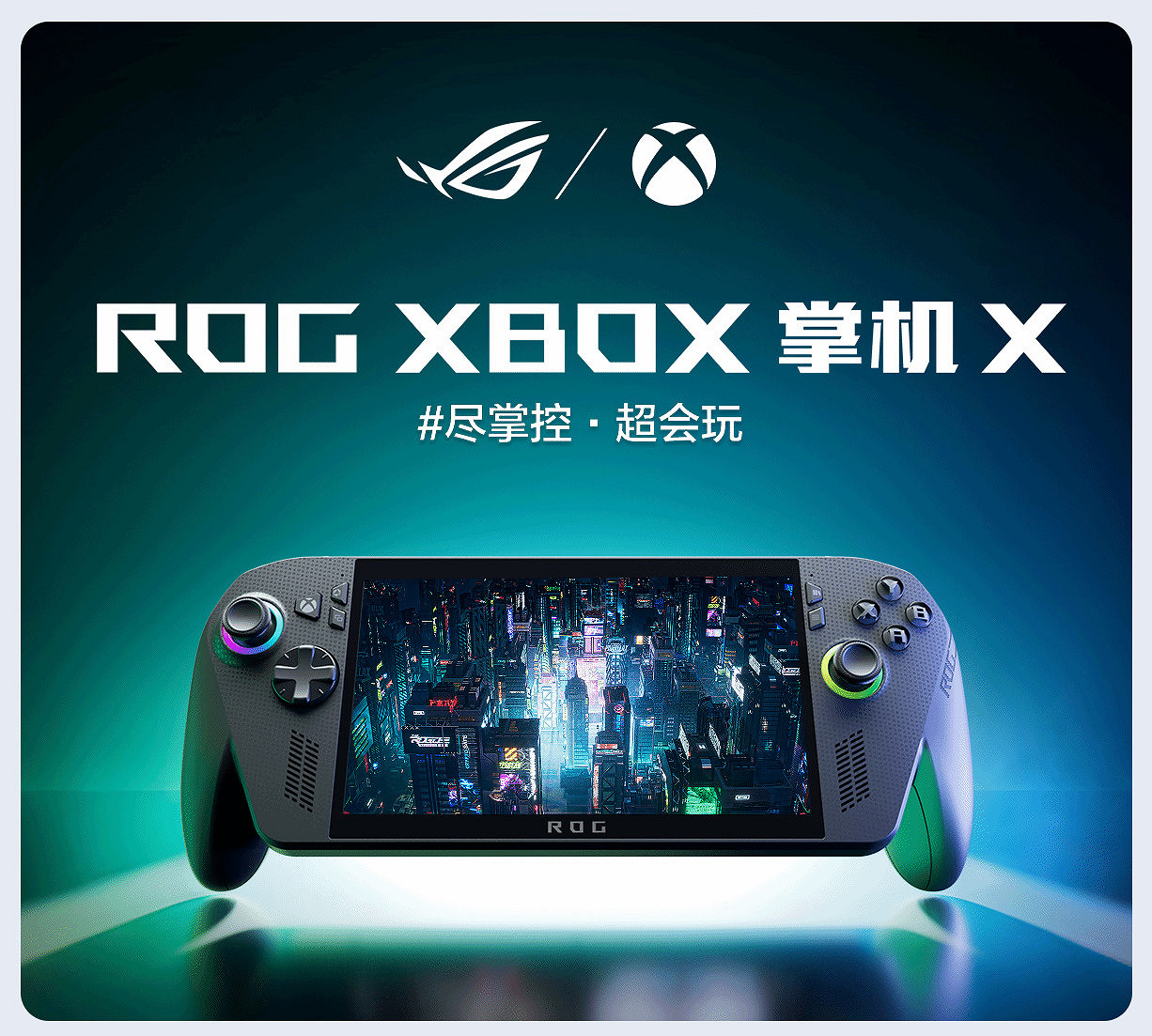 6999元！ROG Xbox Ally X掌機今日21點正式開售