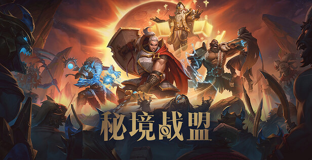 純享版大秘境!首款多人地下城冒險遊戲《秘境戰盟》現已上線Steam 純享版大秘境!首款多人地下城冒險遊戲《秘境戰盟》現已上線Steam