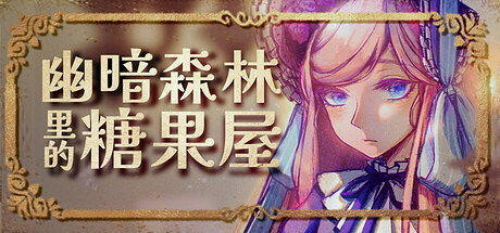 大車開小孩的格林童話神秘RPG《幽暗森林裡的糖果屋》