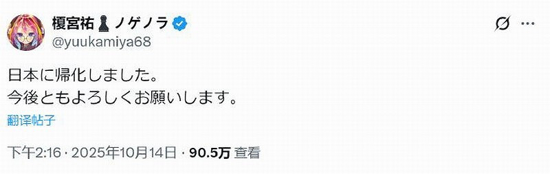 《遊戲人生》原作者放棄巴西國籍姓名 歸化為日本人！