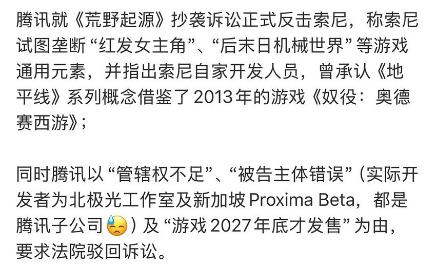 索尼反擊騰訊! 《荒野起源》抄襲辯護荒謬並指控逃責 索尼反擊騰訊! 《荒野起源》抄襲辯護荒謬並指控逃責