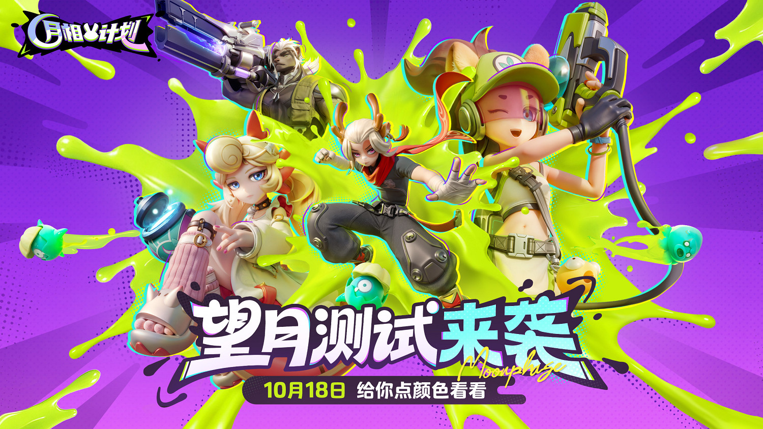 《月相計劃》“望月測試”限量啟動  塗色對戰新玩法邀你搶先體驗 《月相計劃》“望月測試”限量啟動  塗色對戰新玩法邀你搶先體驗