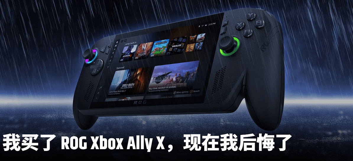ROG Xbox掌機發售評價兩極 外媒記者直言“後悔”! ROG Xbox掌機發售評價兩極 外媒記者直言“後悔”!