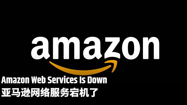 全網停擺？亞馬遜網路服務宕機了！影響範圍超預期