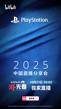 PlayStation中國發布直播會預告 10月21日晚8點舉行