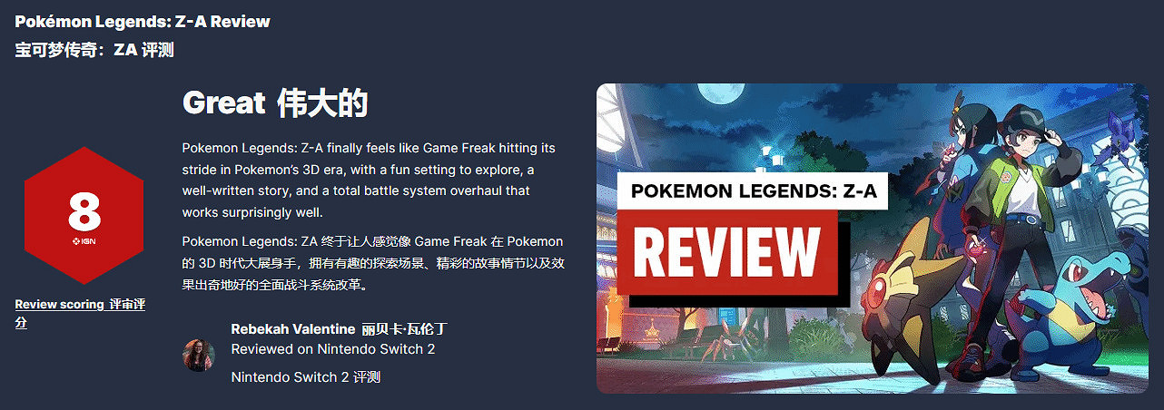 IGN評價《寶可夢傳說:Z-A》:8分!動作革新成功 IGN評價《寶可夢傳說:Z-A》:8分!動作革新成功