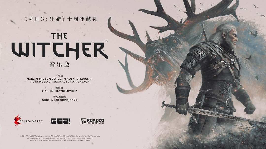 《巫師3》十周年音樂會上海站獲批：明年3月21日舉行