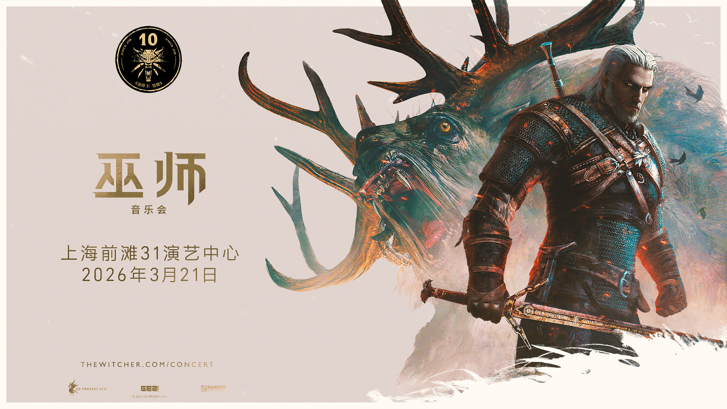 《巫師3》十周年音樂會來了！官宣10月30日開啟售票