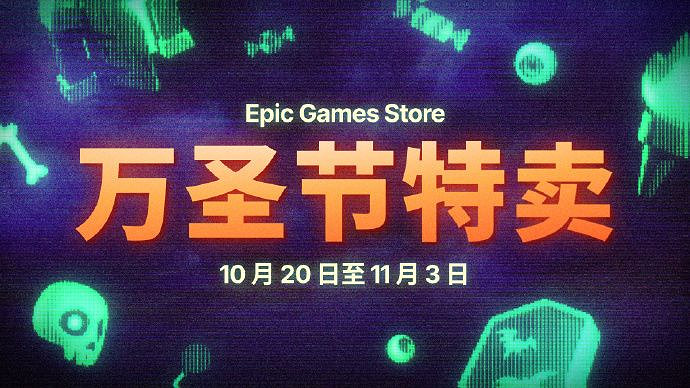 Epic萬聖節特賣現已開啟：低至2折 買遊戲還有返利！