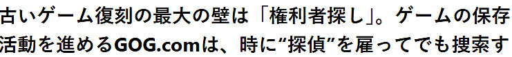 GOG營運總監透露：為遊戲上架 曾雇偵探尋一隱居版權者