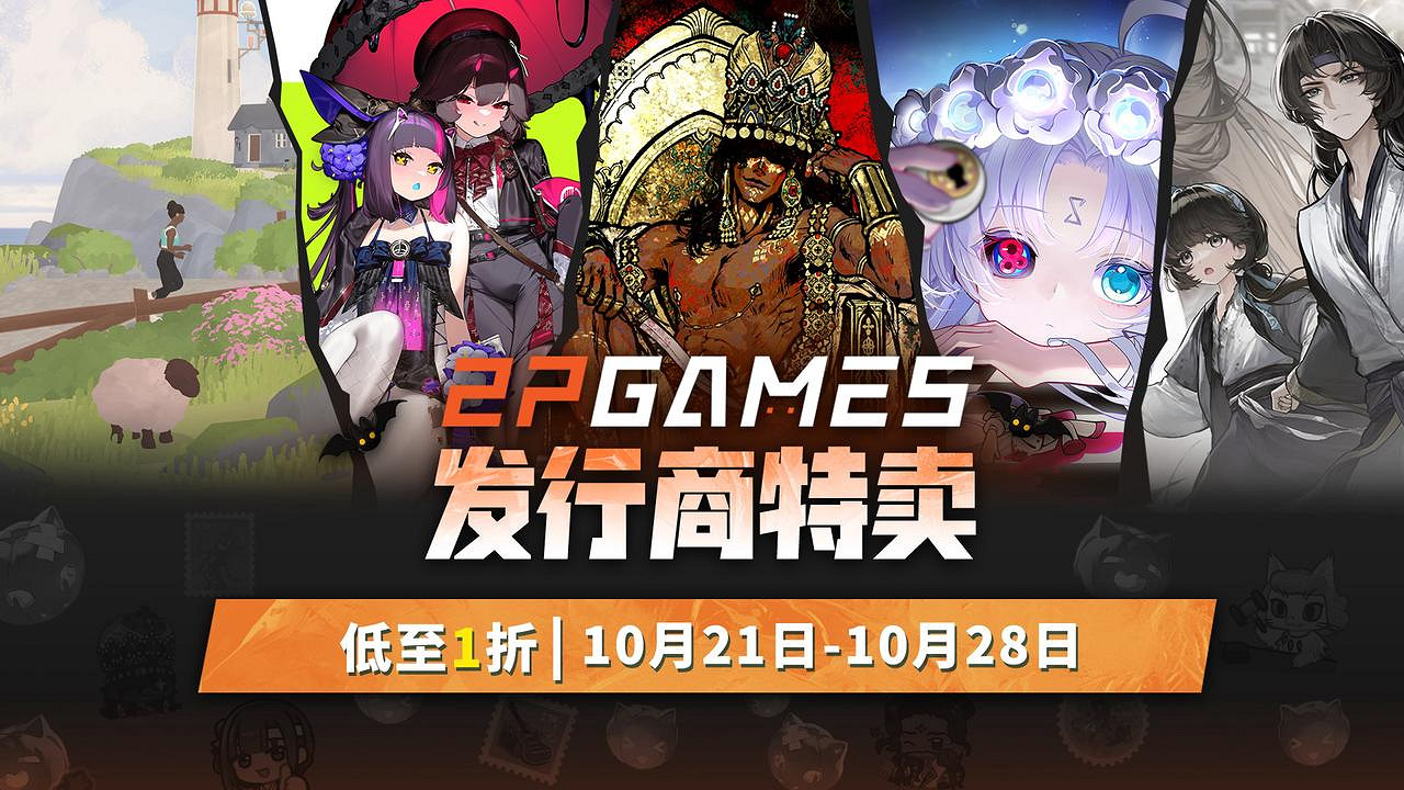 金秋遊戲盛宴開啟!2P Games精選大作新史低促銷,機會不容錯過! 金秋遊戲盛宴開啟!2P Games精選大作新史低促銷,機會不容錯過!
