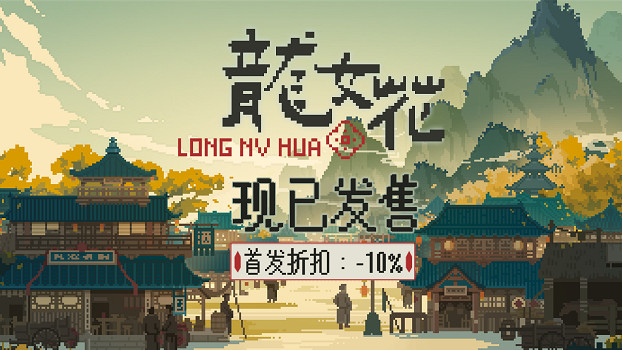 解開輪迴迷局，打破命定之死《龍女花》今日正式發售！像素解謎AVG《龍女花》正式發售