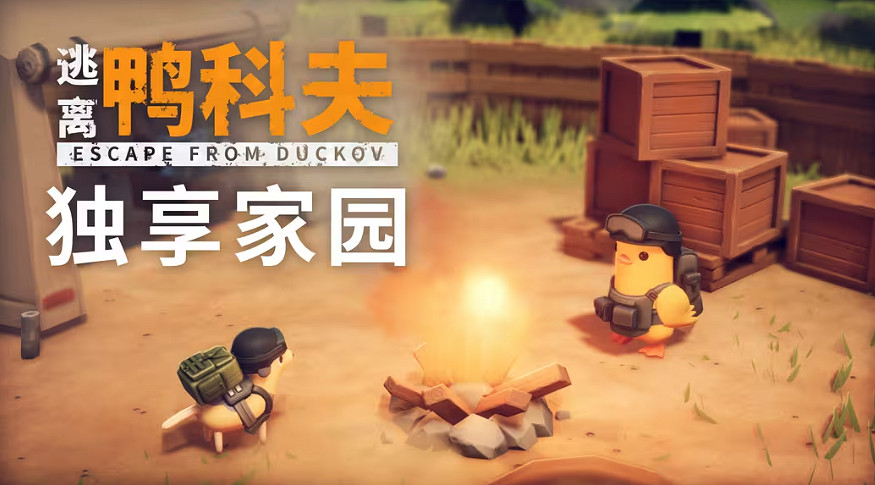 《逃離鴨科夫》發布更新!粑粑可以吃了 但還是少吃為妙