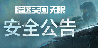《暗區突圍》發布十大負面清單守護公平競技環境