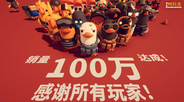 好評如潮！《逃離鴨科夫》官宣全球銷量突破100萬套