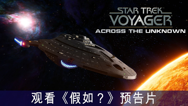 入選 Steam 新品節 Top 50！《Star Trek:  Voyager – Across the Unknown》發布全新“假如？”預告片，試玩版同步更新上線