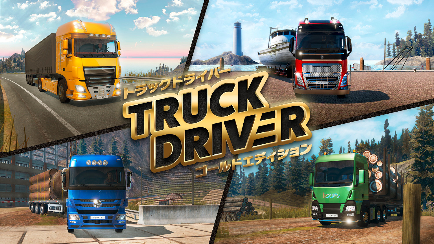 全險半掛誰能不怕？《卡車司機》今日發售實體黃金版