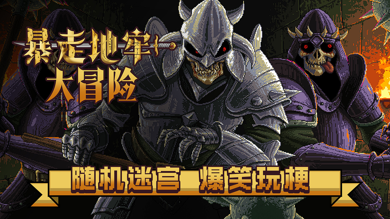 地牢千變萬化，冒險爆笑不斷《暴走地牢大冒險》現已在Steam平台正式發售