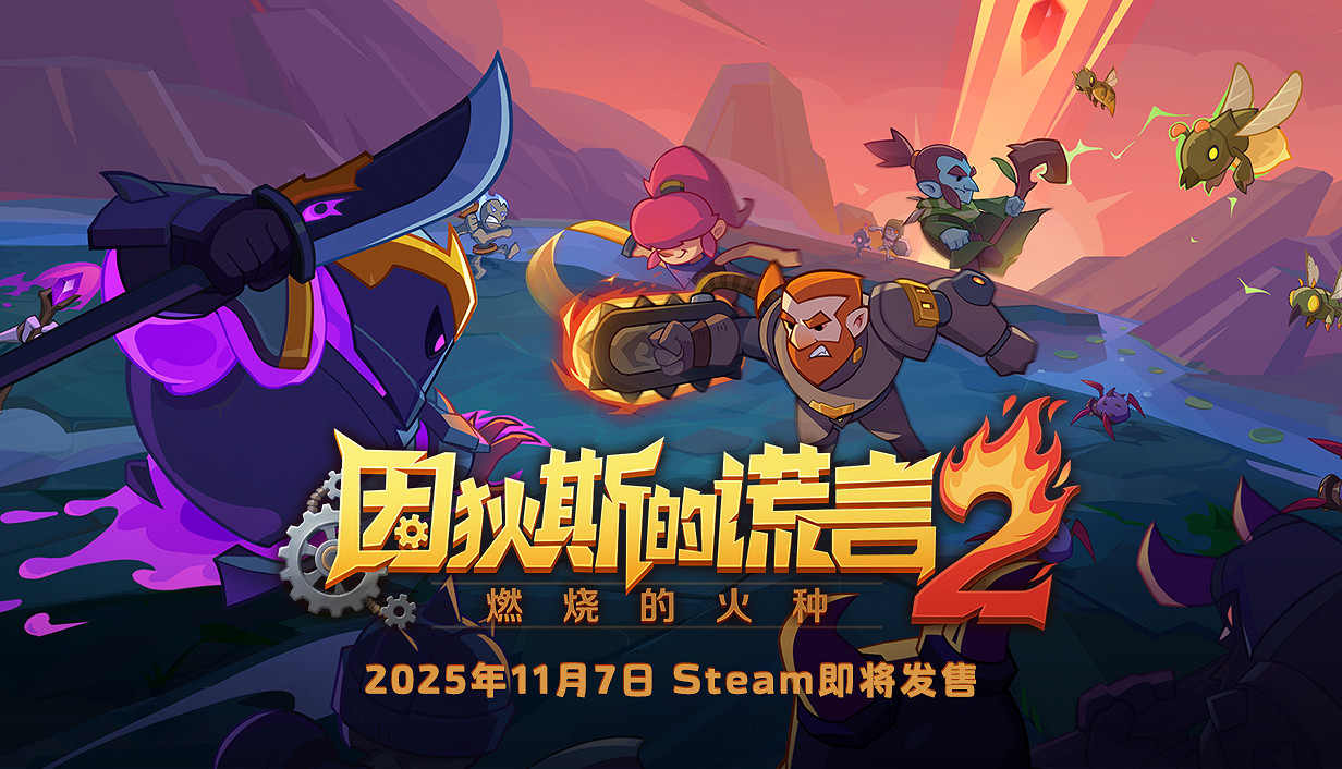 《因狄斯的謊言2：燃燒的火種》定檔11.7首發——經典Roguelite續作全面進化