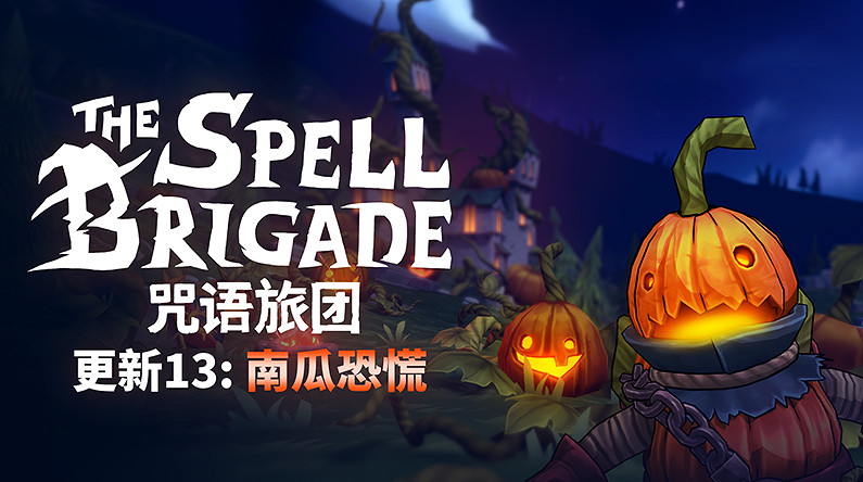《咒語旅團》南瓜驚魂活動啟動,你需要一點南瓜嗎? 《咒語旅團》南瓜驚魂活動啟動,你需要一點南瓜嗎?