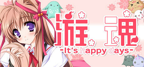 美少女遊戲《遊魂-It's happy days》雙平台正式發售 美少女遊戲《遊魂-It's happy days》雙平台正式發售